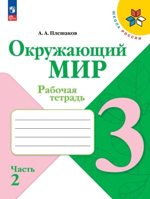*Окруж мир  3 Р/Т Ч2 Шк Рос ФГОС ФП