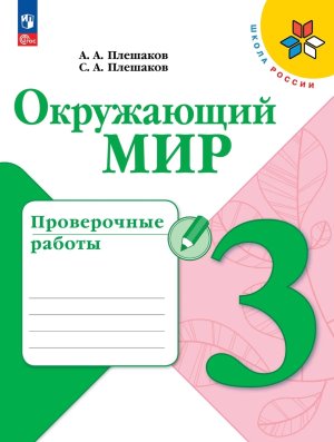 *Окруж мир  3 Пров раб Шк Рос ФГОС ФП