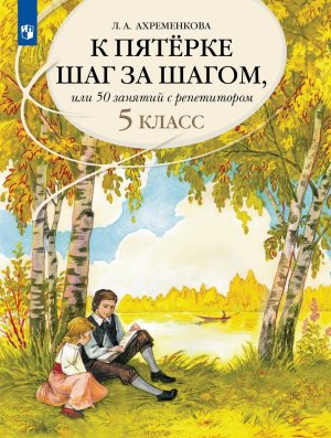 *К пятерке шаг за шагом  5 нов