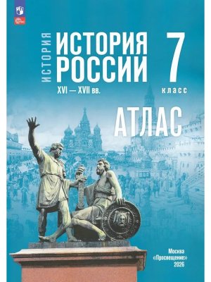 *Атлас История России  7 XVI-XVII вв Мединский ФГОС ФП ГосУч