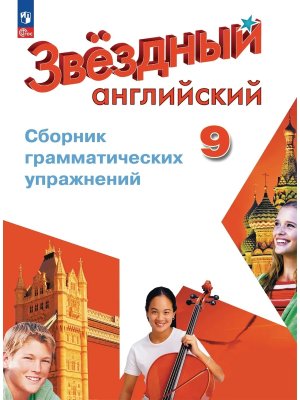 *Англ яз  9 Звездный англ Сбор грам упр ФГОС ФП 2022