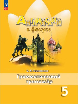 *Англ яз  5 в фокусе Грамматический тренажер ФГОС ФП 