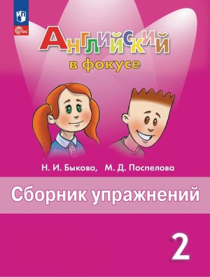 *Англ яз  2 в фокусе Сбор упр ФГОС ФП