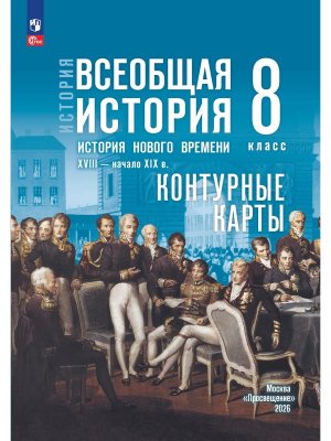 *КК Всеобщая история  8 История Нового времени XVIII начало XIX в ФГОС ФП  к ГосУч