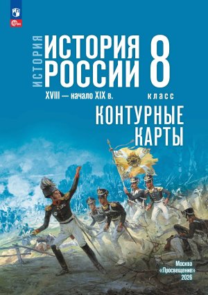 *КК История России  8 ФГОС XVIII начало XIX в ФГОС ФП к ГосУч
