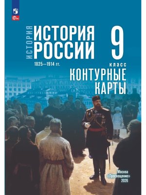 *КК История России  9 1825-1914 гг Мединский ФГОС ФП 2022 к Гос уч