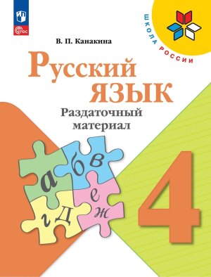 *Рус яз  4 Раздаточный матер ФГОС ФП 