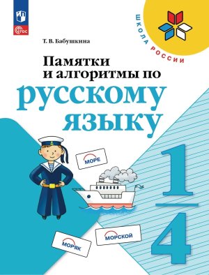 *Рус яз  1-4 Памятки алгоритмы Канакина Шк Рос ФГОС ФП 2022