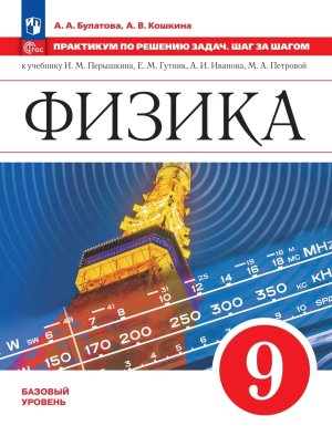 *Физика  9 Практикум по решению задач Шаг за шагом Уч пос ФГОС ФП 2022 Баз ур