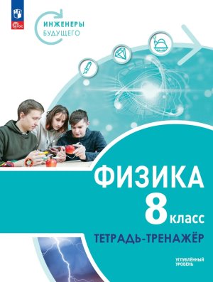 *Физика  8 Тетр тренажер Уч пос ФГОС ФП 2022 Углуб ур