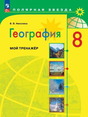 *География  8 Мой тренажер Полярная звезда ФГОС ФП 2022