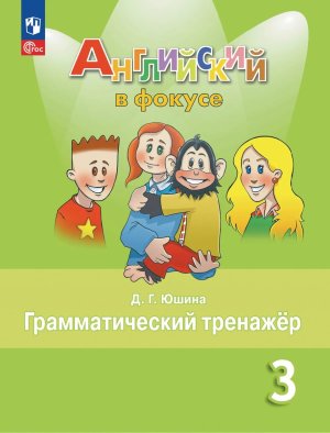 *Англ яз  3 Грамм тренажер ФГОС ФП