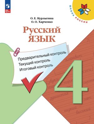 *Рус яз  4 КИМ Предвар текущ итог контр УМК ШкРос ФП 2022