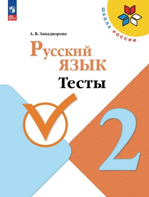 *Рус яз  2 Тесты Шк Рос ФГОС ФП 2022