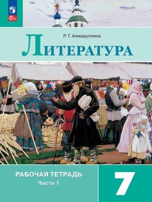 *Литер  7 Р/Т Ч1 ФГОС ФП 2022