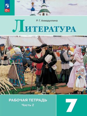 *Литер  7 Р/Т Ч2 ФГОС ФП 2022