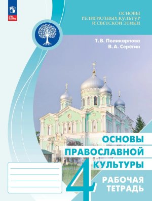 *Осн православ культ  4 Р/Т Осн религиоз культур и светской этики ФГОС ФП 2022