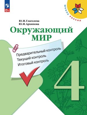 *Окруж мир  4 КИМ Предвар текущ итог контр УМК ШкРос ФГОС ФП
