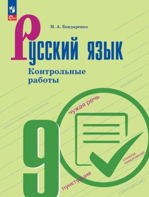 *Рус яз  9 Контрольные работы ФГОС ФП