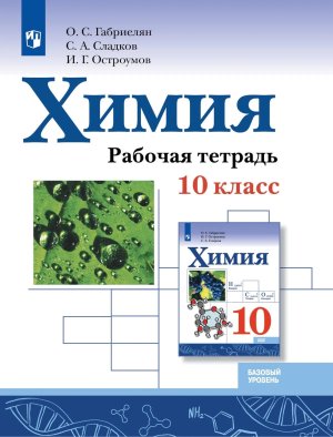 *Химия 10 Р/Т ФГОС ФП 2022 Баз ур