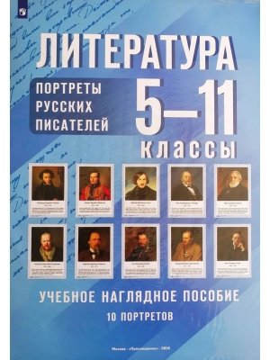 *Литература 5-11 кл Портреты русских писателей нагляд пос