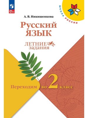 *Рус яз Переходим во 2-й кл УМК ШкРос Летние зад ФГОС ФП 