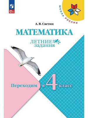 *Матем Переходим в 4-й кл УМК ШкРос Летние зад ФГОС ФП