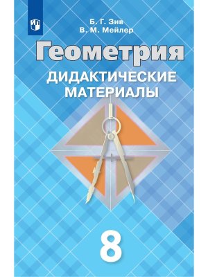 *Дидакт матер по Геом  8 к Атанасяну ФГОС