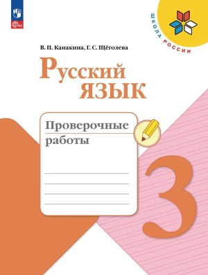 *Рус яз  3 Пров раб Шк Рос ФГОС ФП 2022