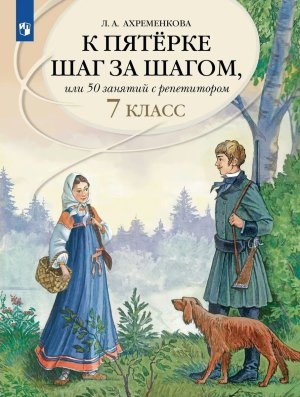*К пятерке шаг за шагом  7 Нов