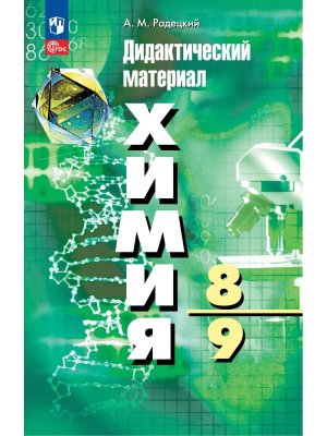*Дидакт матер по Химии  8-9 ФГОС