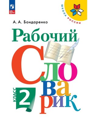 *Рабочий словарик 2 к Шк Рос Перспектива ФГОС 