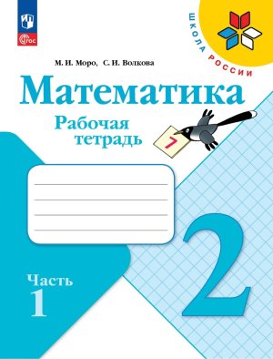 *Матем  2 Р/Т Ч1 Шк Рос ФГОС ФП