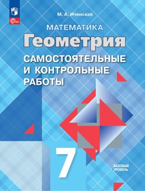 *Геометрия  7 Сам и контр раб ФГОС ФП