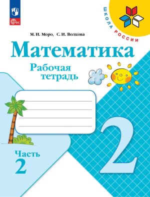 *Матем  2 Р/Т Ч2 Шк Рос ФГОС ФП