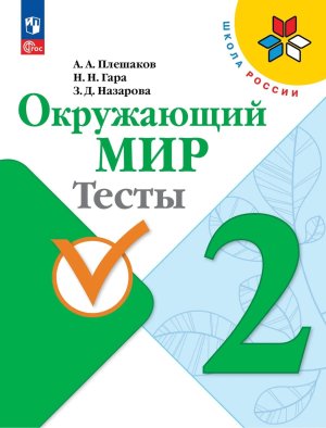 *Окруж мир  2 Тесты к уч Шк Рос ФГОС ФП