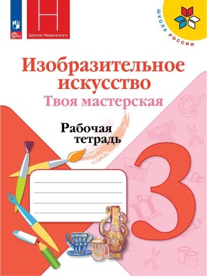 *ИЗО  3 Твоя мастер Р/Т Шк Рос  ФГОС ФП