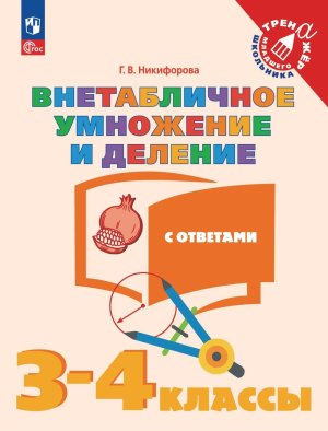 *Матем  3-4 Внетабличное умнож и делен ФГОС