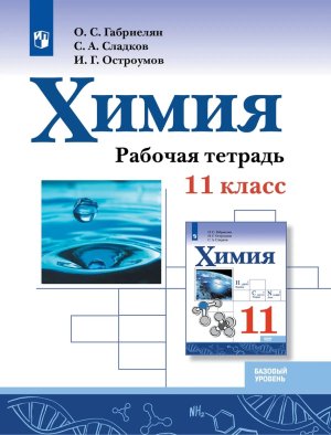 *Химия 11 Р/Т ФГОС ФП Баз ур