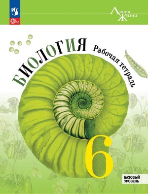 *Биология  6 Р/Т Линия жизни ФГОС ФП Баз ур