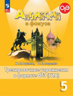 *Англ яз  5 в фокусе Трен упр в формате ОГЭ ФГОС ФП
