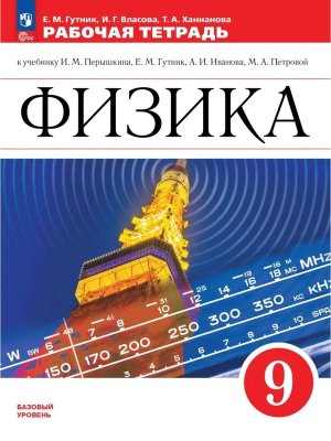 *Физика  9 Р/Т Перышкин ФГОС ФП Баз ур