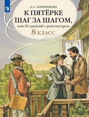 *К пятерке шаг за шагом  8 