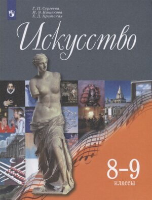 *Искусство  8-9 Уч ФГОС