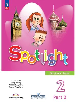 *Англ яз  2 в фокусе Уч Ч2 ФГОС ФП 2022