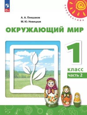 *Окруж мир  1 Уч пос Ч2 Перспектива ФГОС ФП 2022
