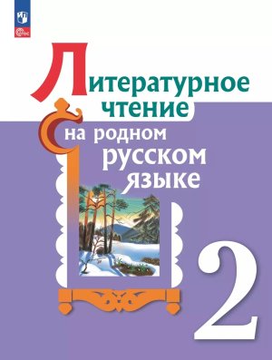 *Литер чтение на родном рус яз  2 Уч ФГОС ФП 2022