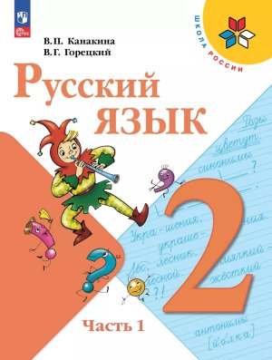 *Рус яз  2 Уч Ч1 Шк Рос ФГОС ФП 2022