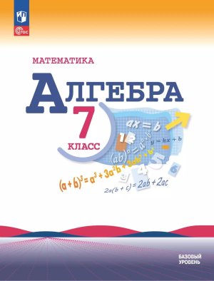 *Алгебра  7 Уч ФГОС ФП 2022 Баз ур