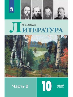 *Рус литер 10 Уч Ч2 XIXв ФГОС ФП 2022 Баз ур